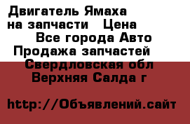 Двигатель Ямаха v-max1200 на запчасти › Цена ­ 20 000 - Все города Авто » Продажа запчастей   . Свердловская обл.,Верхняя Салда г.